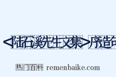 ＜陆石溪先生文集＞序造句是什么意思的图片
